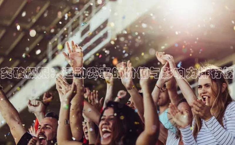 突破极限：运动赛事的价值与影响力排行榜